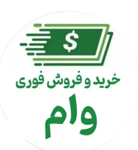فروش وام  فوری|خدمات مالی، حسابداری، بیمه|دیواندره, |دیوار