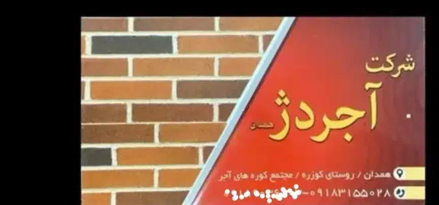 آجر دژ|مصالح و تجهیزات ساختمان|شراء, |دیوار