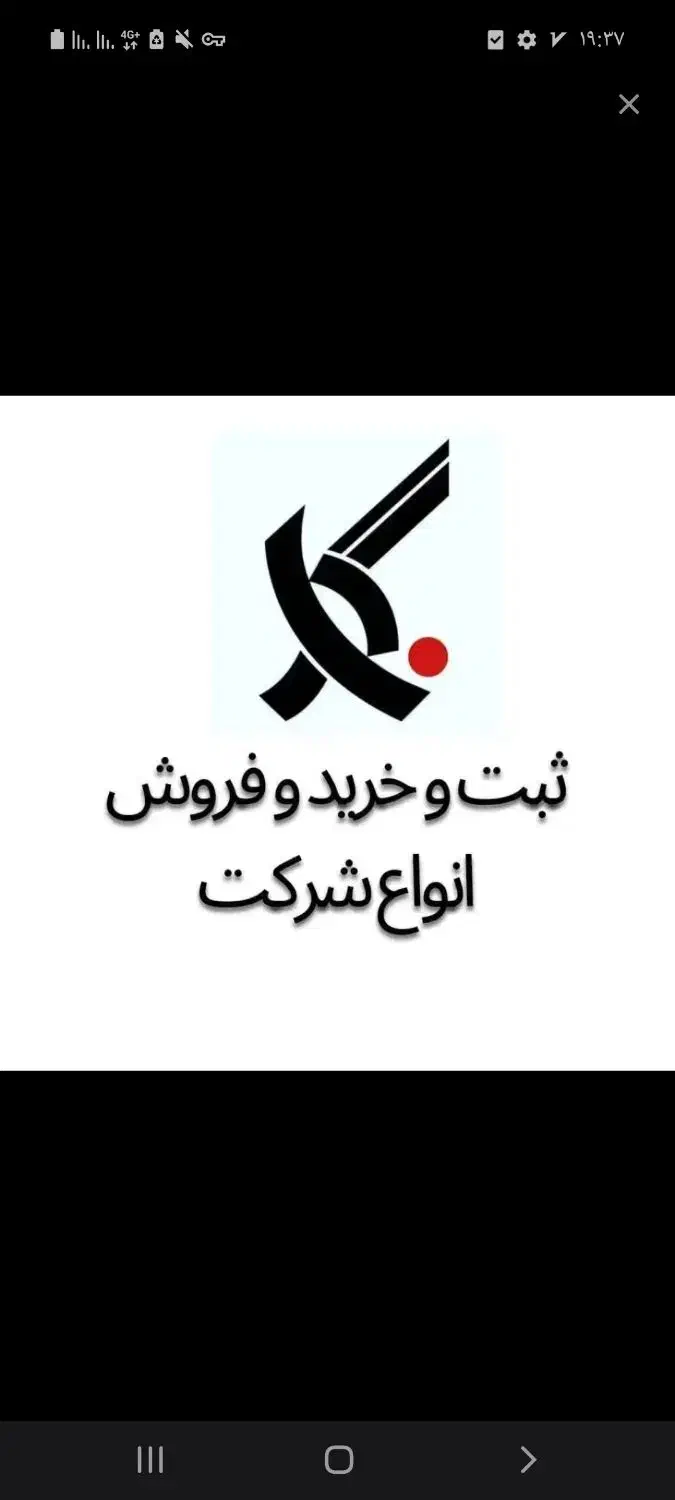 فروش شرکتهای آماده و ثبت شرکت و رتبه بندی|خدمات مالی، حسابداری، بیمه|بندرعباس, |دیوار