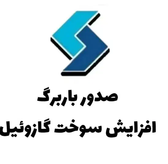 افزایش سهمیه گازوئیل باربرگ|خدمات حمل و نقل|شیراز, شاهچراغ|دیوار
