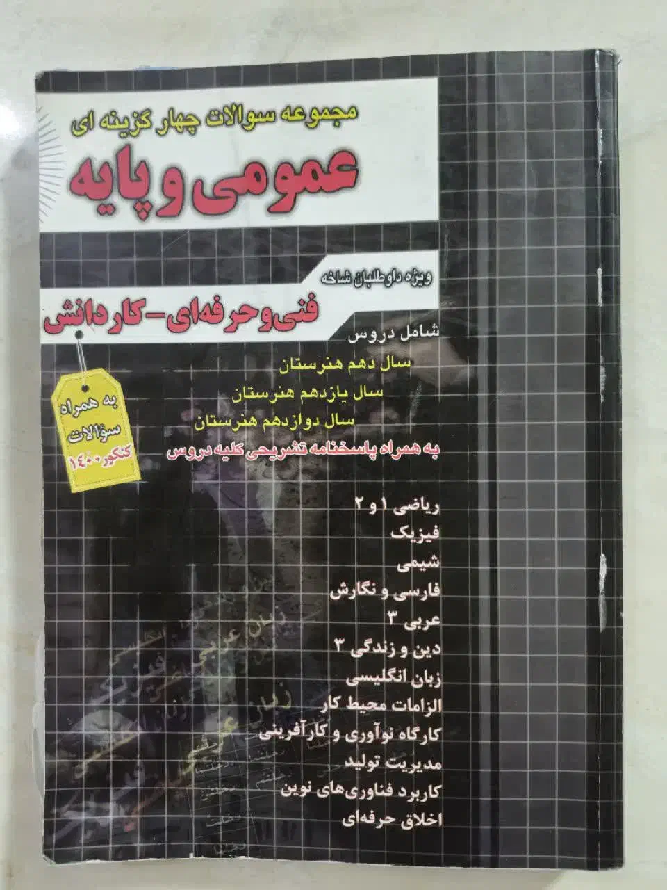 کتاب کنکور هنرستان|کتاب و مجله آموزشی|اصفهان, بیدآباد|دیوار