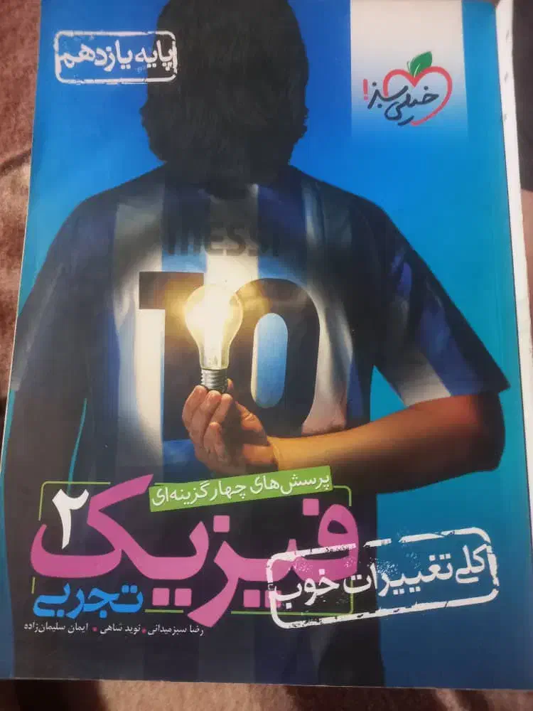 فیزیک یازدهم|کتاب و مجله ادبی|خاش, |دیوار