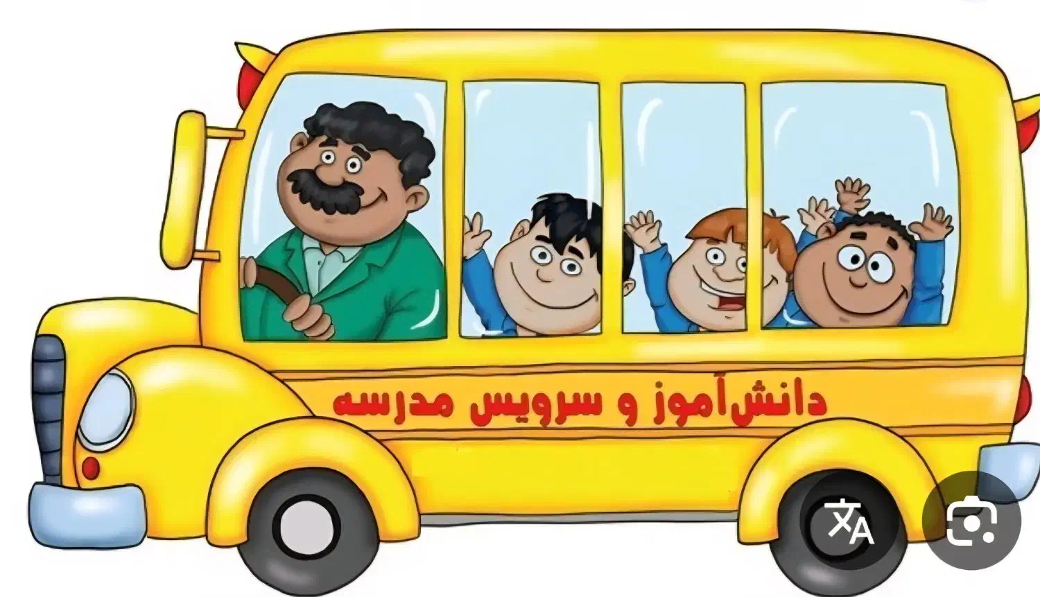 نیازمنده سرویس مدرسه آزادگان|خدمات حمل و نقل|خورموج, |دیوار