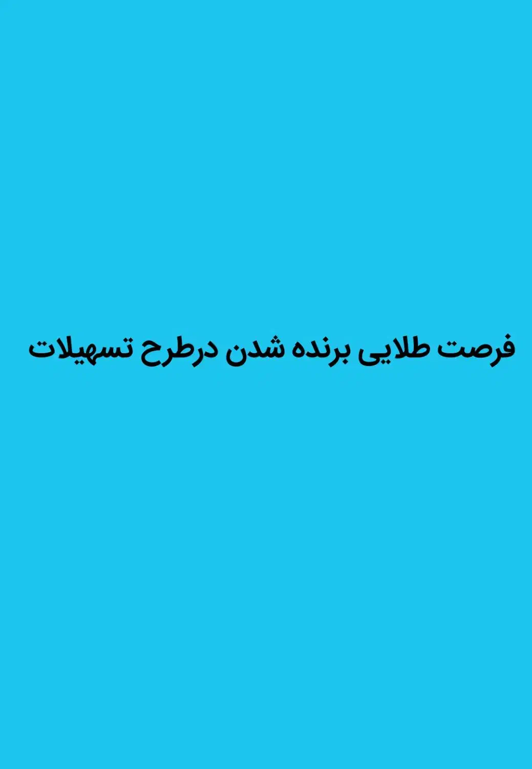 بایکبارپرداخت۱۲باردرطرح تسهیلات شرکت داده میشی|خدمات مالی، حسابداری، بیمه|شهرکرد, |دیوار