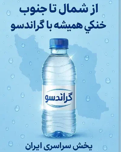 آب معدنی گراند سو.عمده ۴۹ تک ۵۳ بزرگ و کوچک|خوردنی و آشامیدنی|تهران, خواجه نظام الملک|دیوار