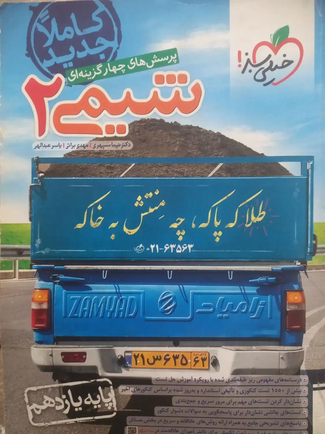 کتاب شیمی یازدهم خیلی سبز|کتاب و مجله آموزشی|تهران, افسریه شمالی|دیوار