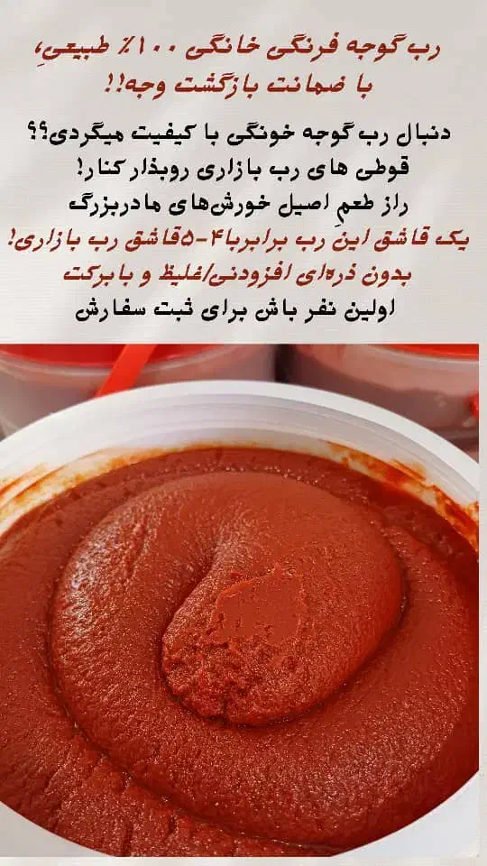 رب گوجه ارگانیک درجه یک|خوردنی و آشامیدنی|کرج, شهرک بنفشه|دیوار