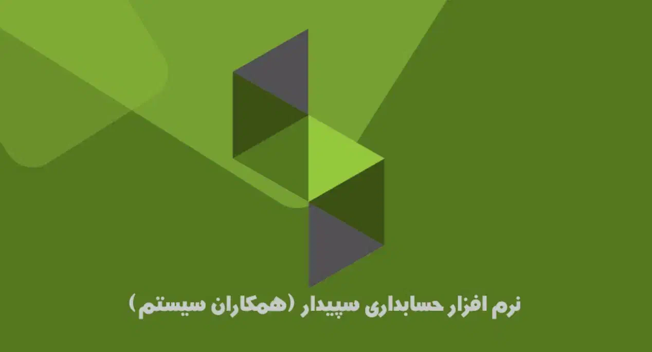 فروش نرم افزار حسابداری سپیدار|خدمات مالی، حسابداری، بیمه|تهران, سبلان (لشگر)|دیوار
