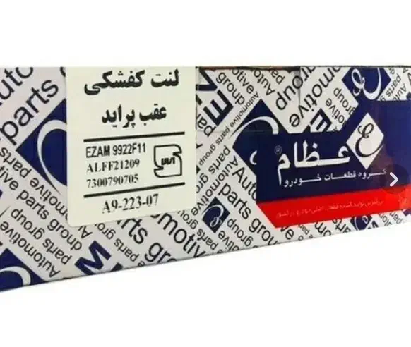 لنت عقب پراید اعظام|قطعات یدکی و لوازم جانبی|همدان, |دیوار