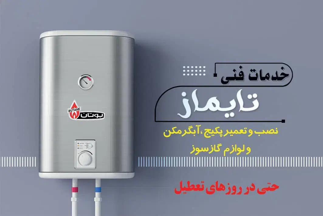 تعمیرات تخصصی پکیج و--آبگرمکن ولوازم گاز سوز|خدمات پیشه و مهارت|اردبیل, |دیوار