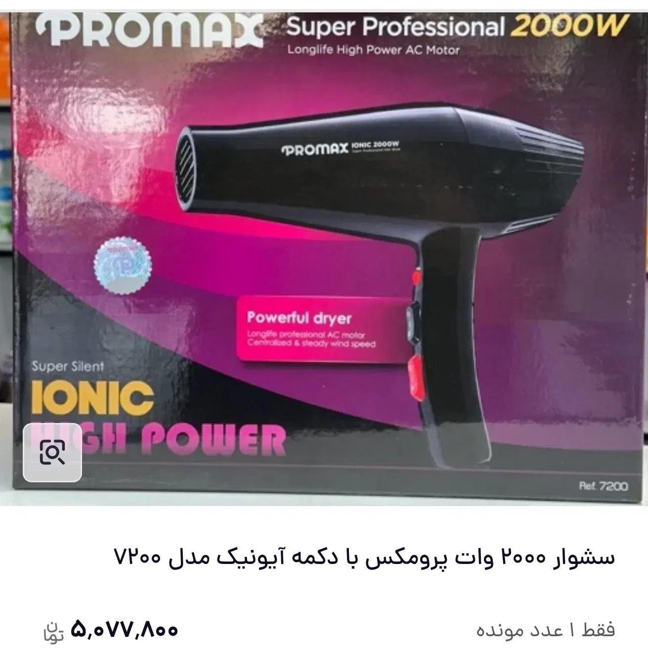 سشوار 2000 وات پرومکس با دکمه آیونیک مدل 7200|آرایشی، بهداشتی، درمانی|تهران, افسریه شمالی|دیوار