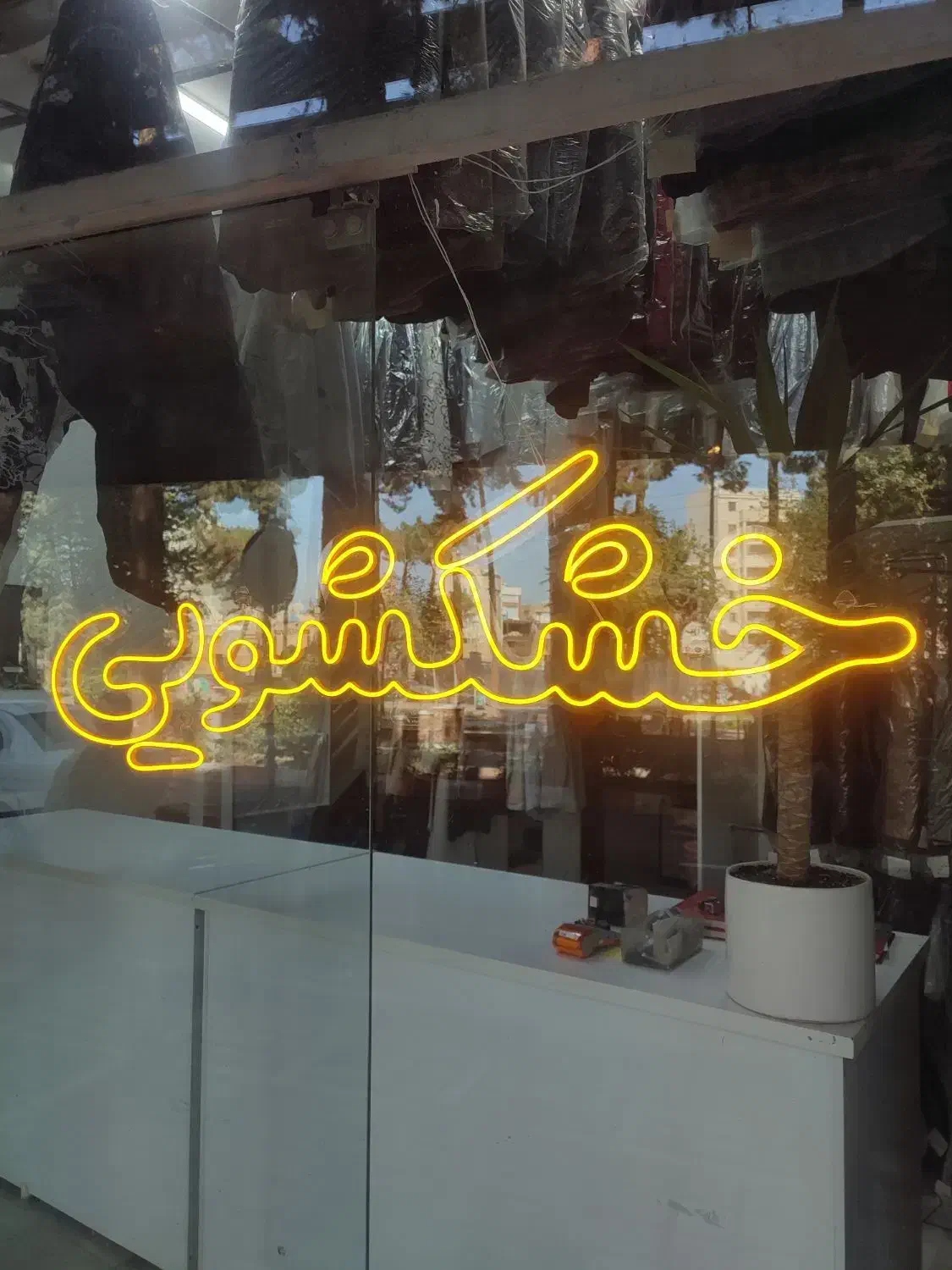 خشکشویی در کمترین زمان پیک رایگان|خدمات نظافت|سبزوار, کوی بهار|دیوار