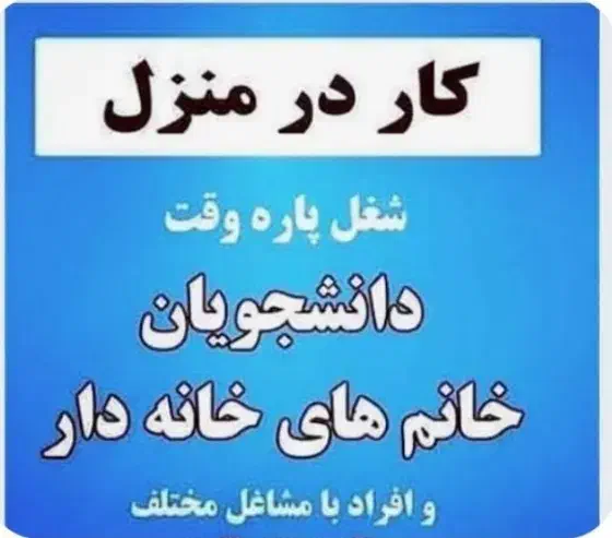 نیروی کار در خانه با گوشی با کمترین سرمایه گذاری|استخدام رایانه و فناوری اطلاعات|اراک, |دیوار