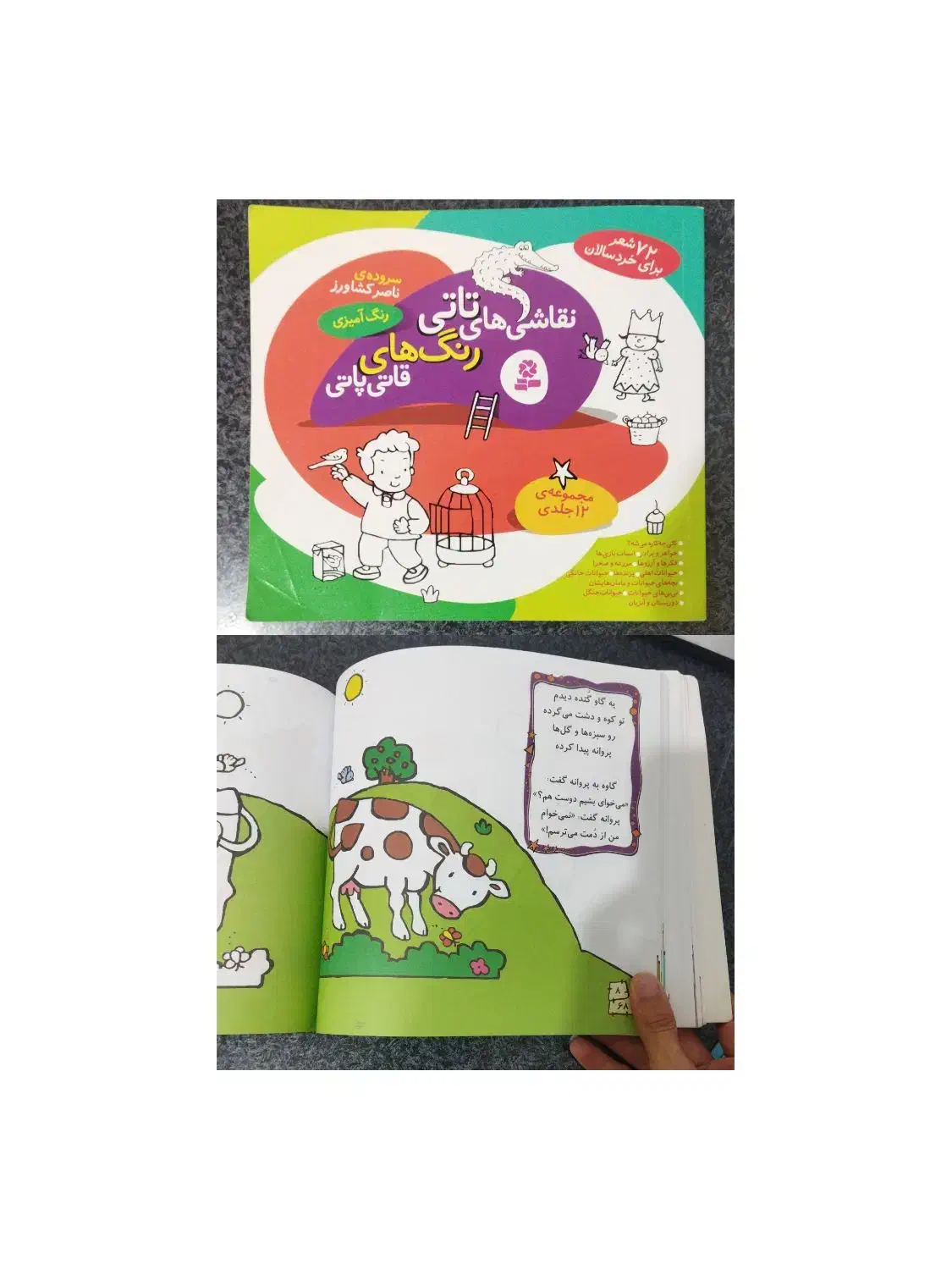 «کتاب رنگ آمیزی برای کودکان همراه با انواع شعر»|کتاب و مجله آموزشی|نقده, |دیوار