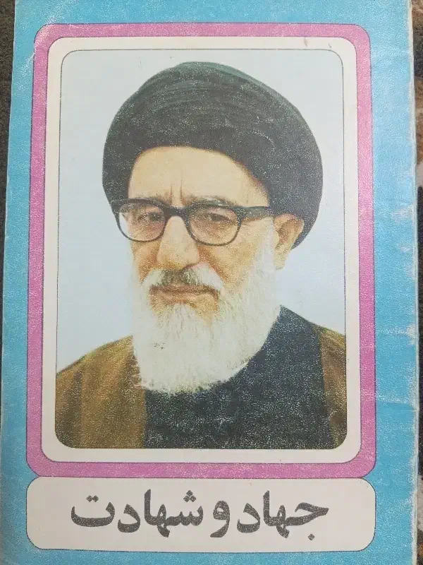 کتاب قدیمی پدر طالقانی|کتاب و مجله تاریخی|اصفهان, خلجا|دیوار