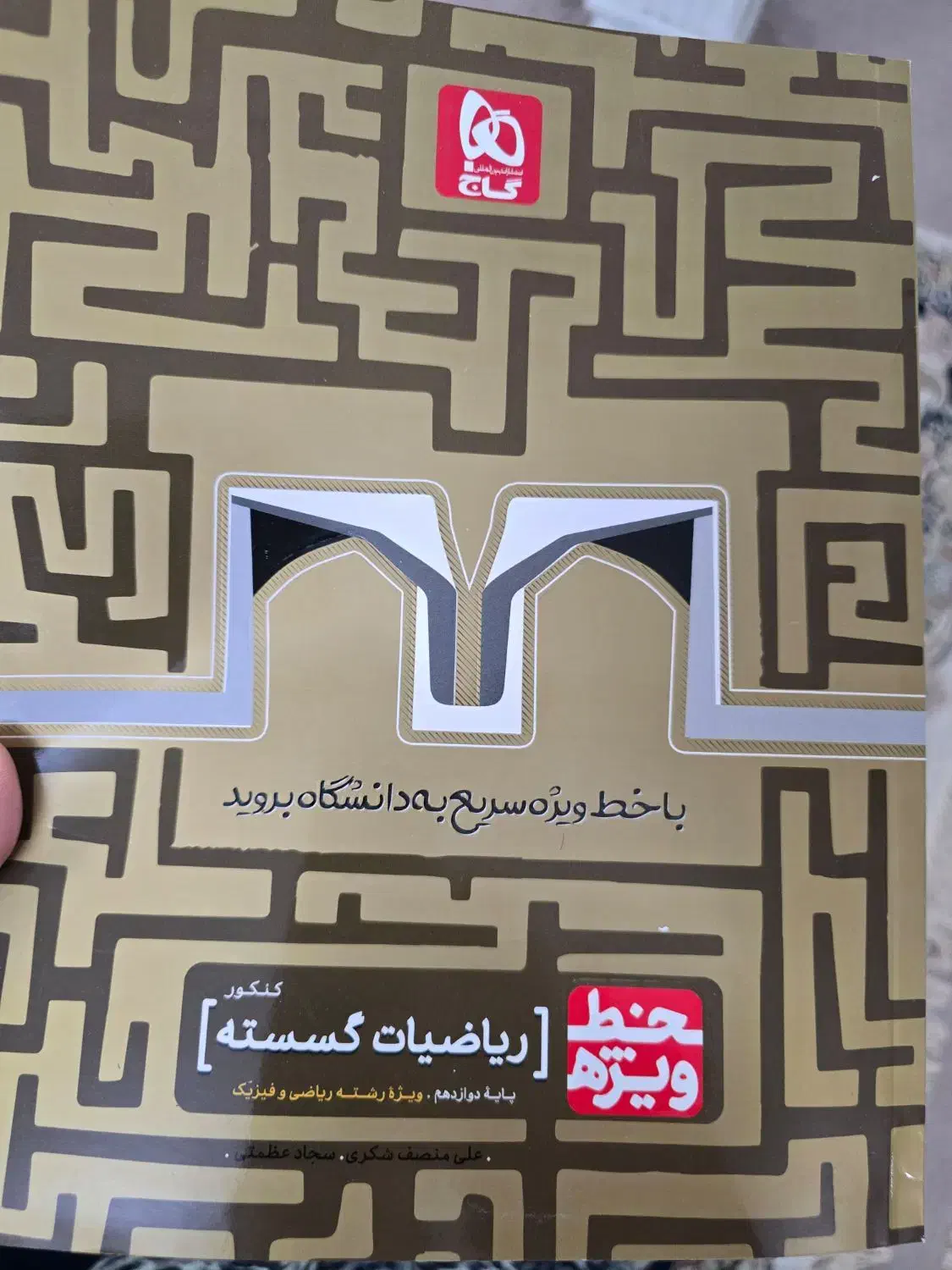 کتاب های دوره دوازدهم ریاضی|کتاب و مجله آموزشی|قم, صفاشهر|دیوار
