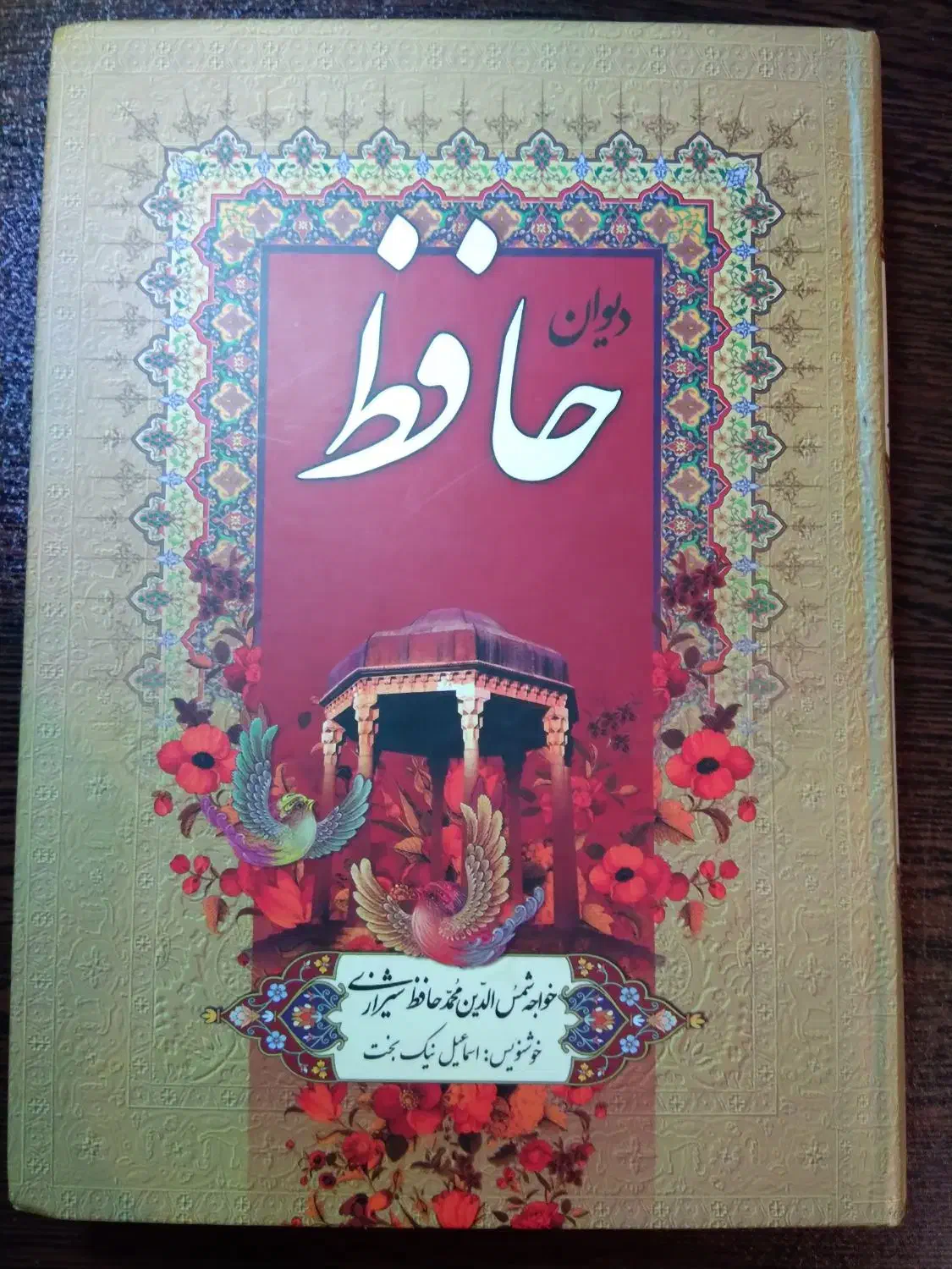 دیوان حافظ|کتاب و مجله ادبی|اصفهان, برازنده|دیوار