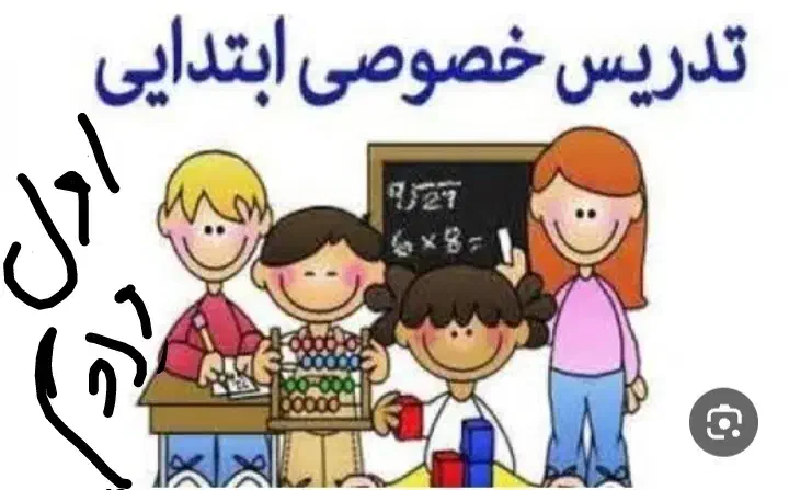 کلاس خصوصی  پایه اول ودوم ابتدایی|خدمات آموزشی|کیش, |دیوار
