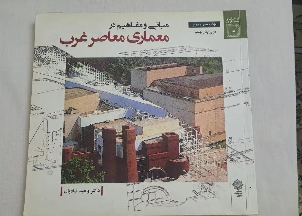 کتاب معماری معاصر غرب|کتاب و مجله آموزشی|تهران, ارامنه|دیوار