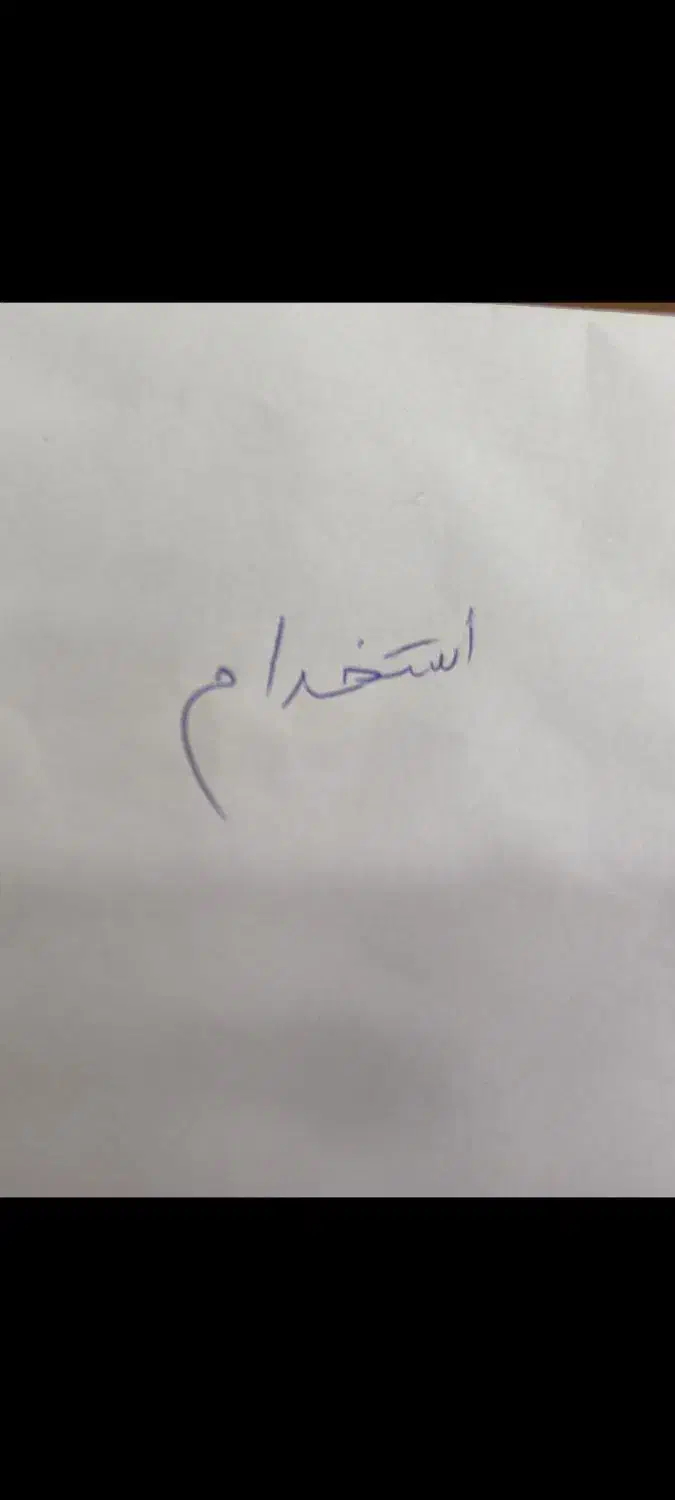 نیروی خانم کار کرده  و مسلط به سیستم نیازمندیم|استخدام مالی، حسابداری، حقوقی|چابهار, |دیوار