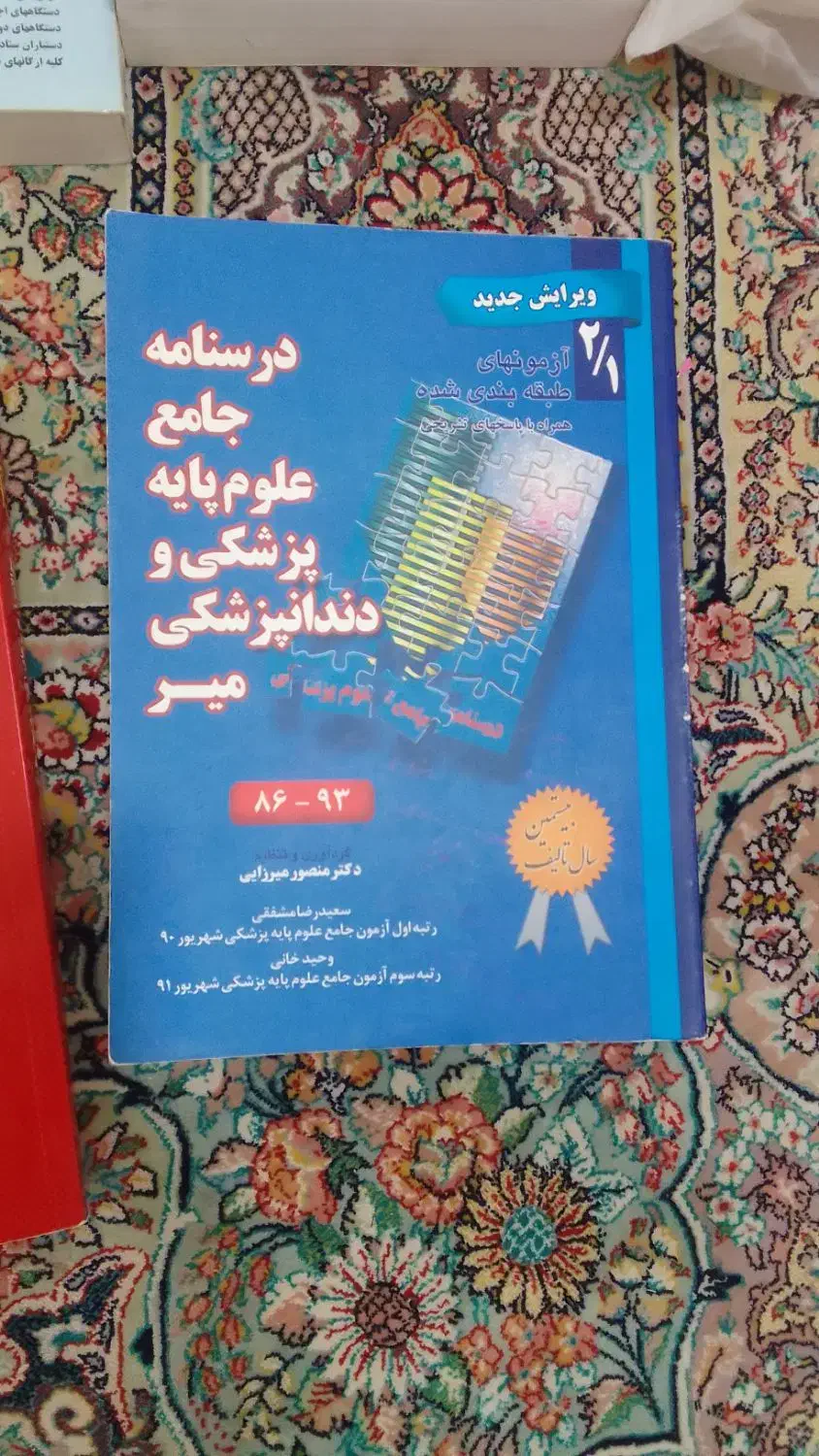 دوعدد کتاب پایه پزشکی و دندانپزشکی میر|کتاب و مجله آموزشی|قم, هنرستان|دیوار