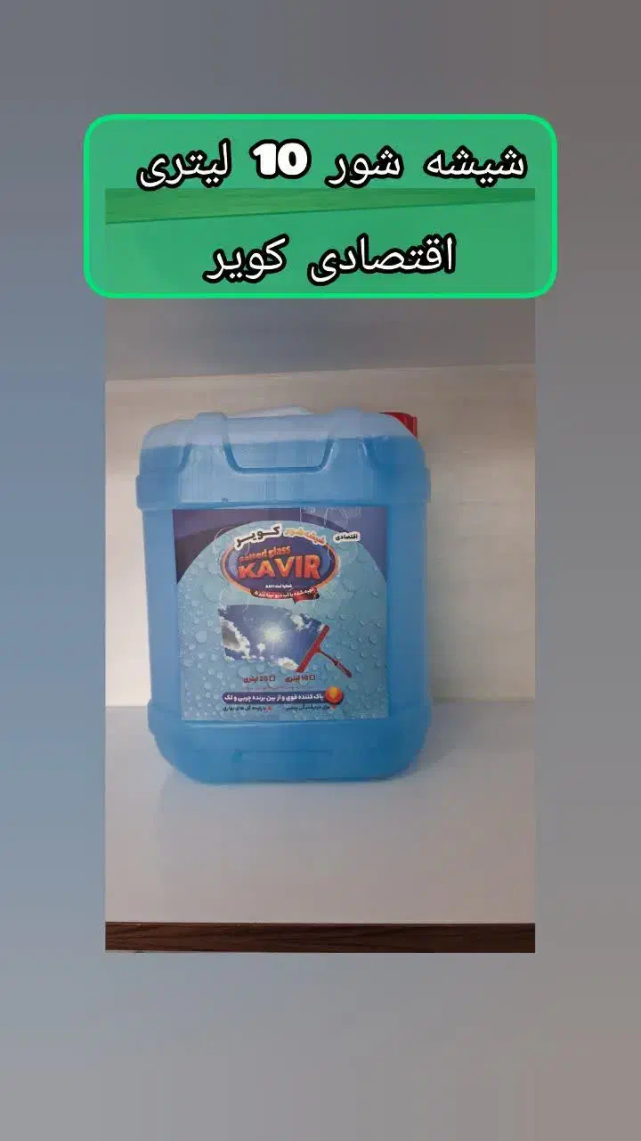 شیشه شور کویر ۱۰لیتری|مواد شوینده و دستمال کاغذی|قم, تکیه آقا سید حسنی|دیوار
