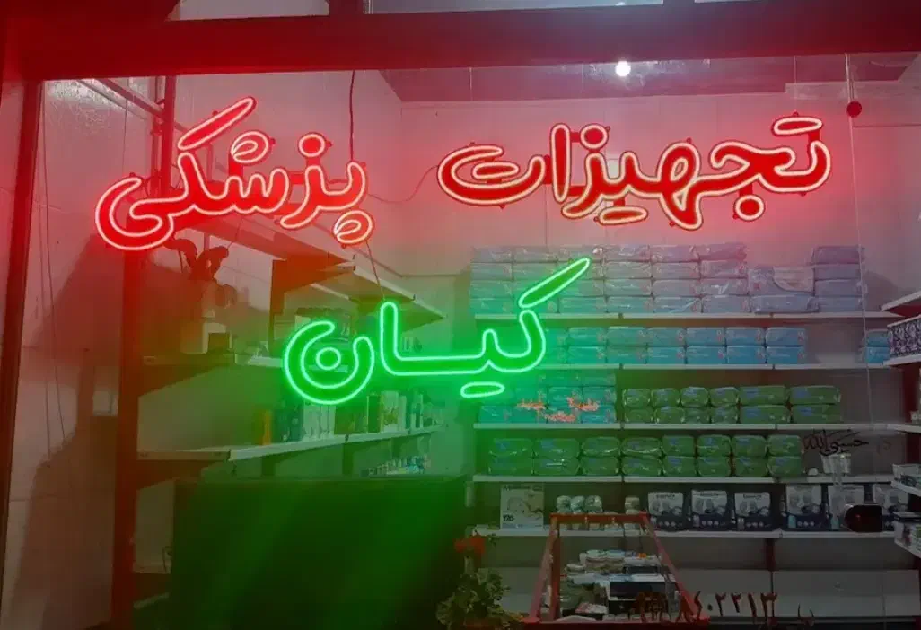 تابلو نئون|فروشگاه و مغازه|بناب, |دیوار
