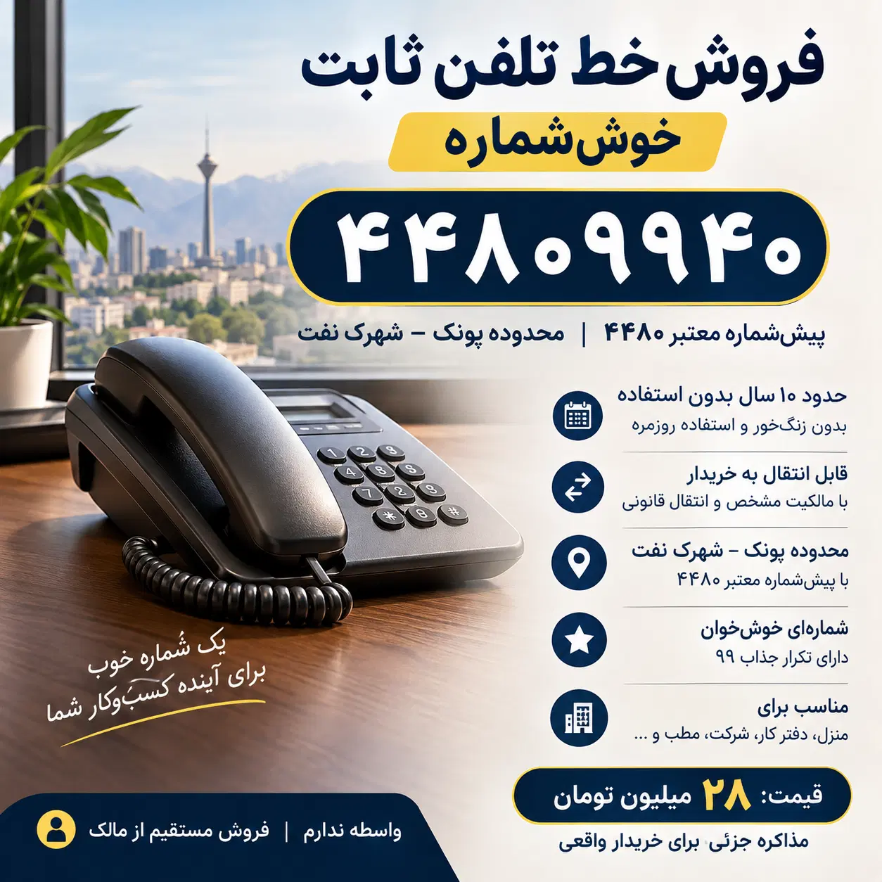 خط ثابت خوششماره ۴۴۸۰۹۹۴۰ - شهرک نفت|تلفن رومیزی|تهران, شهرک نفت|دیوار