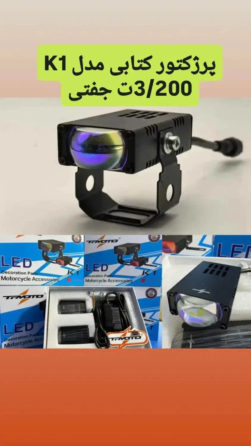 پرژکتور لنزدار ادونچر آفرود موتور کلید پایه|قطعات یدکی و لوازم جانبی|تهران, بهارستان|دیوار