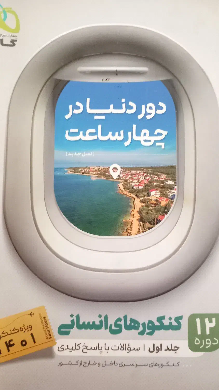 دردنیا درچهار ساعت|کتاب و مجله آموزشی|خانمیرزا, |دیوار