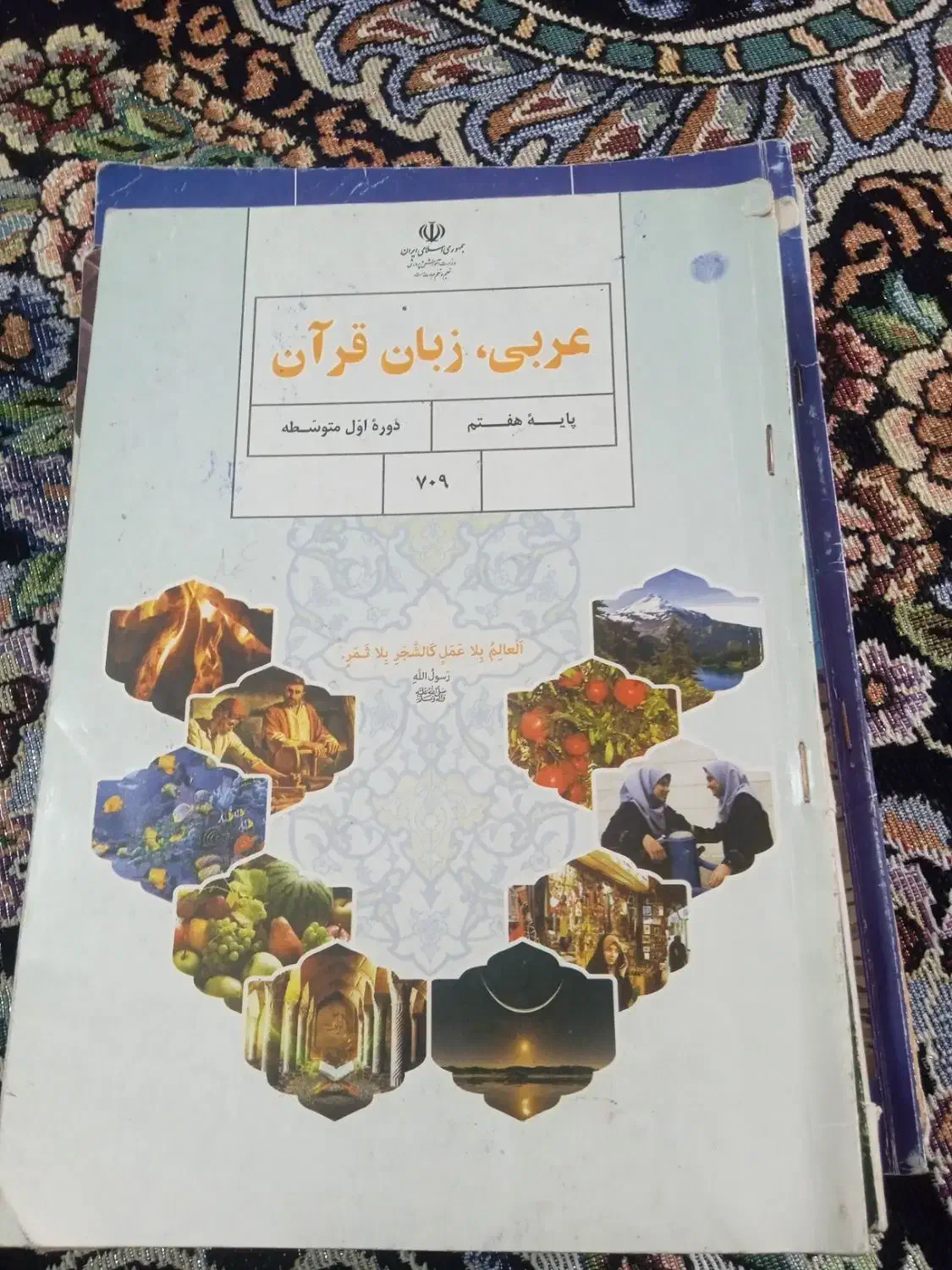 کتاب درسی پایه هفتم|کتاب و مجله آموزشی|اهواز, کوی مندلی(سه راه خرمشهر)|دیوار