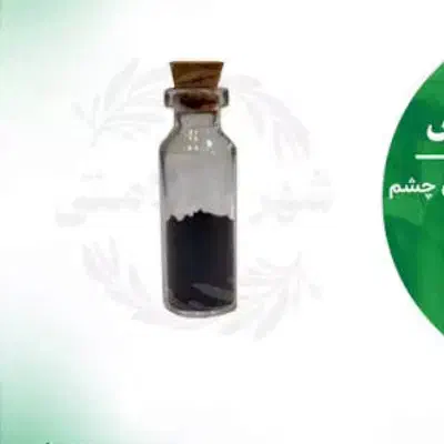 سرمه چشم|آرایشی، بهداشتی، درمانی|بروجرد, |دیوار