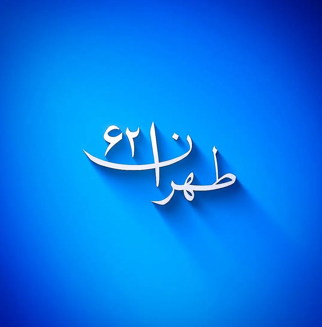 ۰۶۲  ۶۲  ۶۲  ۰۹۱۲|سیم‌کارت|تهران, الهیه|دیوار