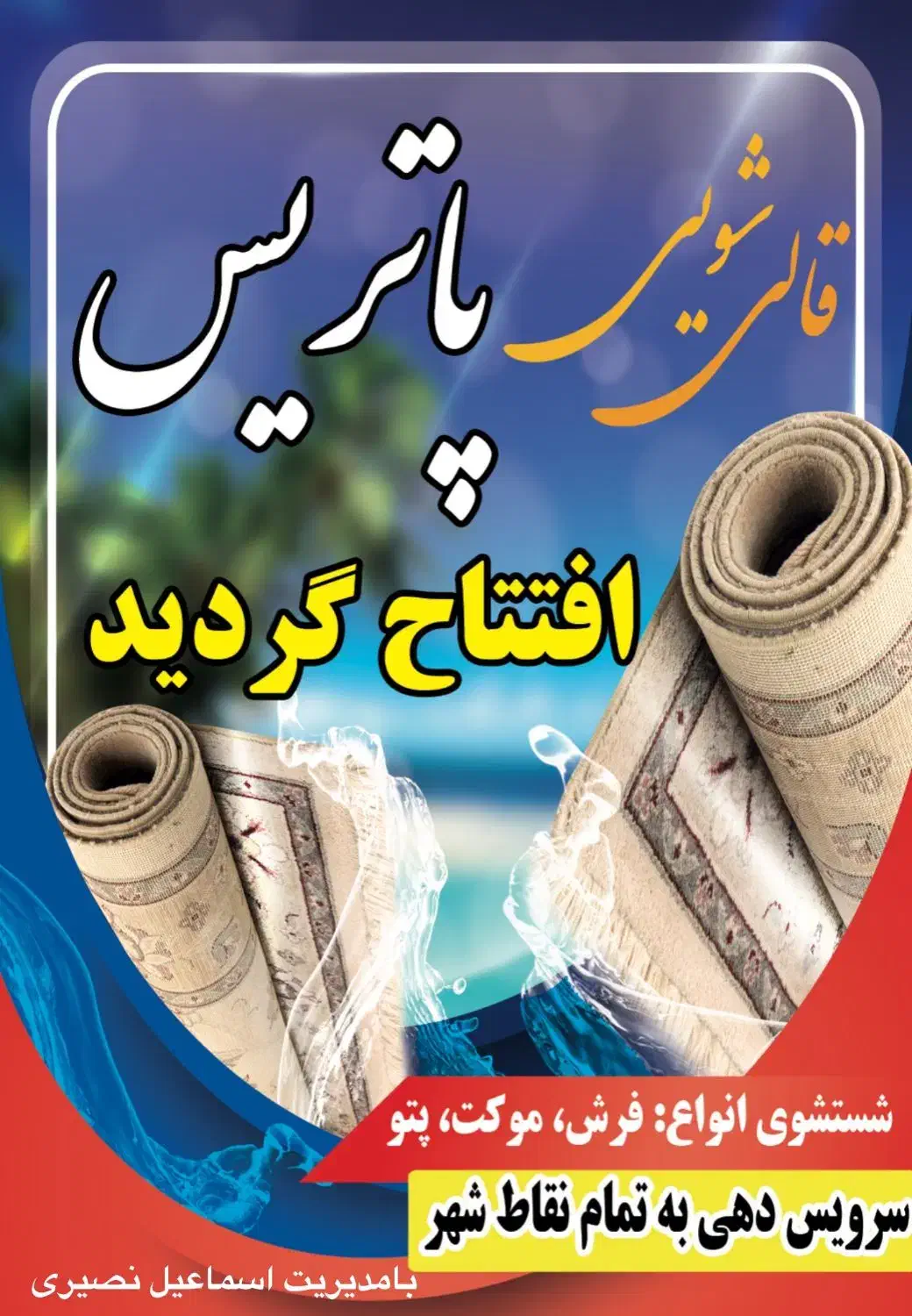 قالیشویی پاتریس|خدمات نظافت|قائن, |دیوار