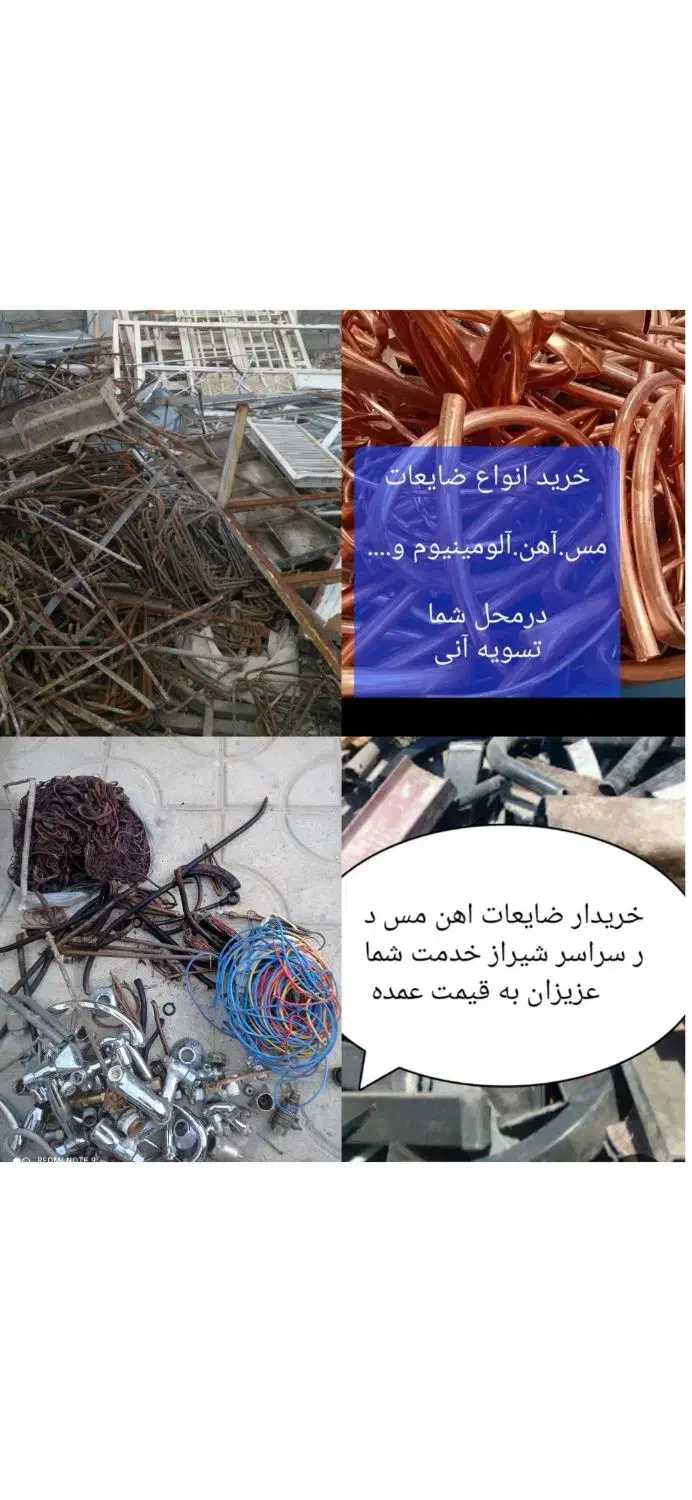 ضایعات اهن مس برنزسیم کابل المنیوم خشک شوفاژ پکیج|عمدهفروشی|شیراز, ابیوردی|دیوار