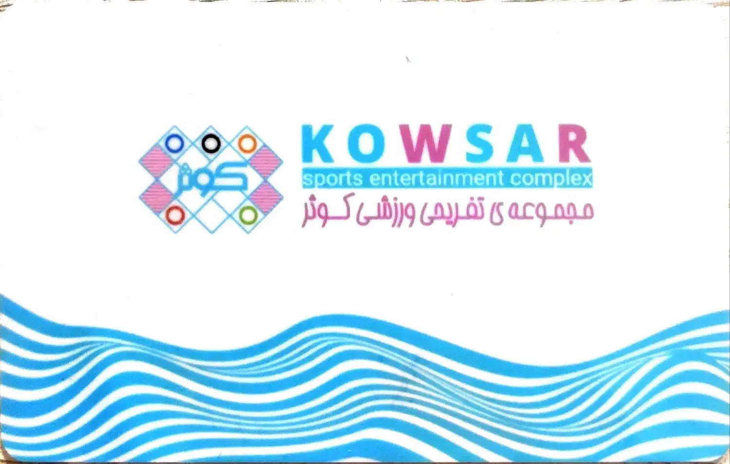 کارت 8 جلسه‌ای استخر کوثر|غواصی و ورزش‌های آبی|شیراز, محراب|دیوار
