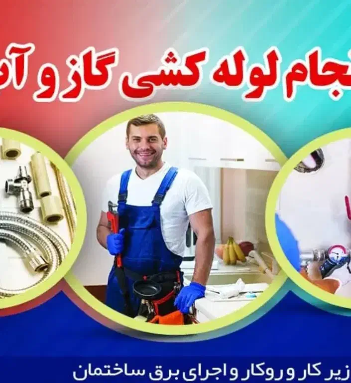جوشکاری آبگرمکن و اجرای لوله کشی گاز آب فاضلاب|خدمات پیشه و مهارت|مارگون, |دیوار