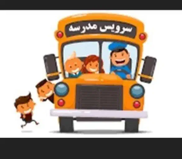 سرویس فقط برگشت از مدرسه سیما و مصطفی خمینی وعفاف.|خدمات حمل و نقل|نسیم‌شهر, |دیوار