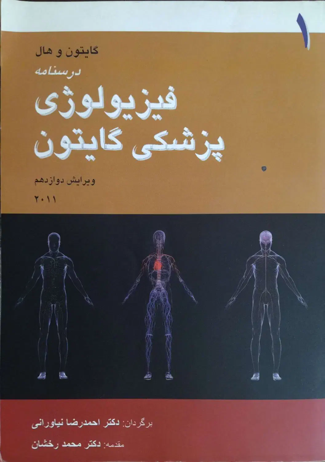 کتاب فیزیولوژی پزشکی گایتون|کتاب و مجله آموزشی|خلخال, |دیوار