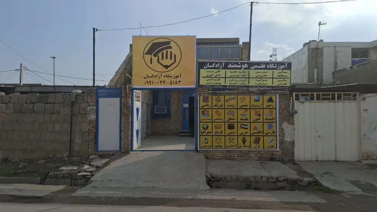 آموزشگاه علمی هوشمند آزادگان|خدمات آموزشی|لالی, |دیوار