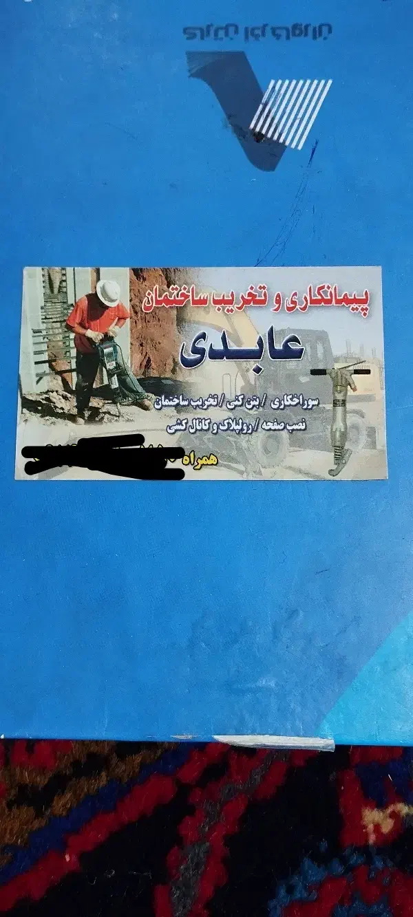 لوله باز کنی ،بتن کن ،تخریب ساختمان عابدی|خدمات پیشه و مهارت|تبریز, |دیوار