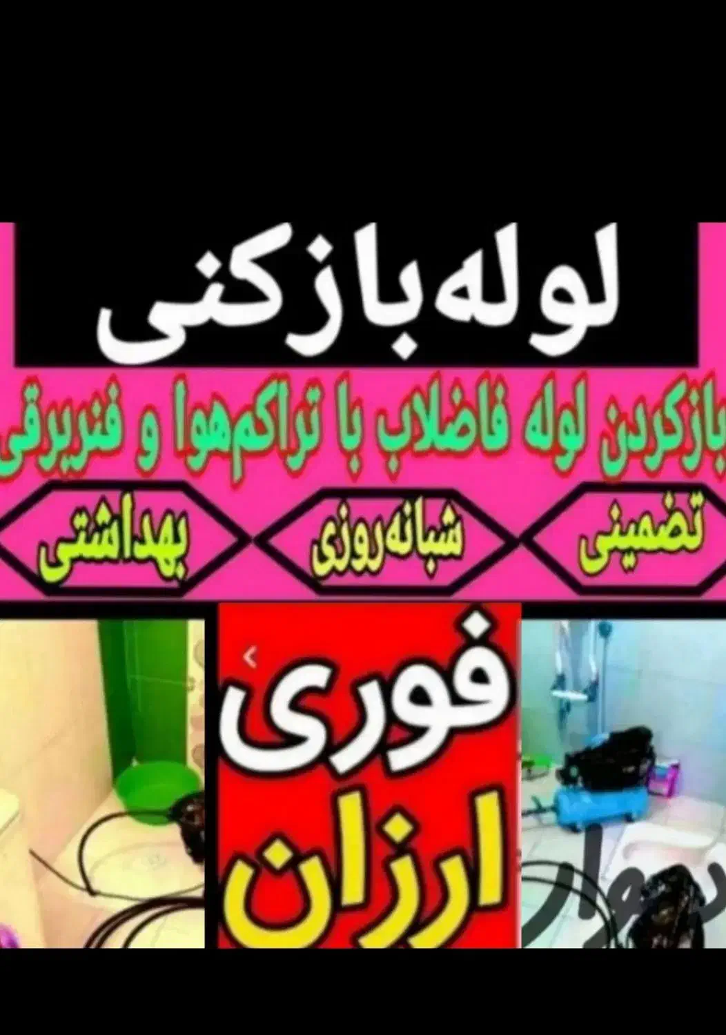 لوله بازکنی فنرزنی سراسرقم/بنیاد.انسجام.صفائیه۲۴س|خدمات پیشه و مهارت|قم, انسجام|دیوار