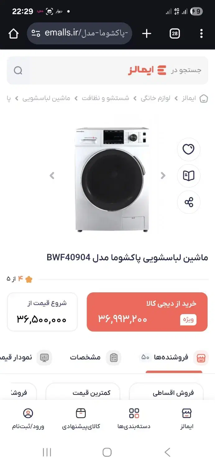 لباسشویی ۹ کیلویی پاکشوما پلمپ در کارتن|ماشین لباسشویی و خشک‌کن لباس|تهران, وردآورد|دیوار