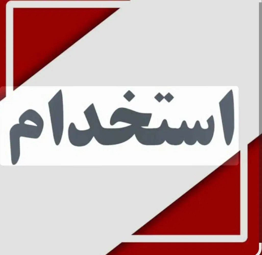 کارگر ساده|استخدام معماری، عمران و ساختمانی|زاهدان, |دیوار