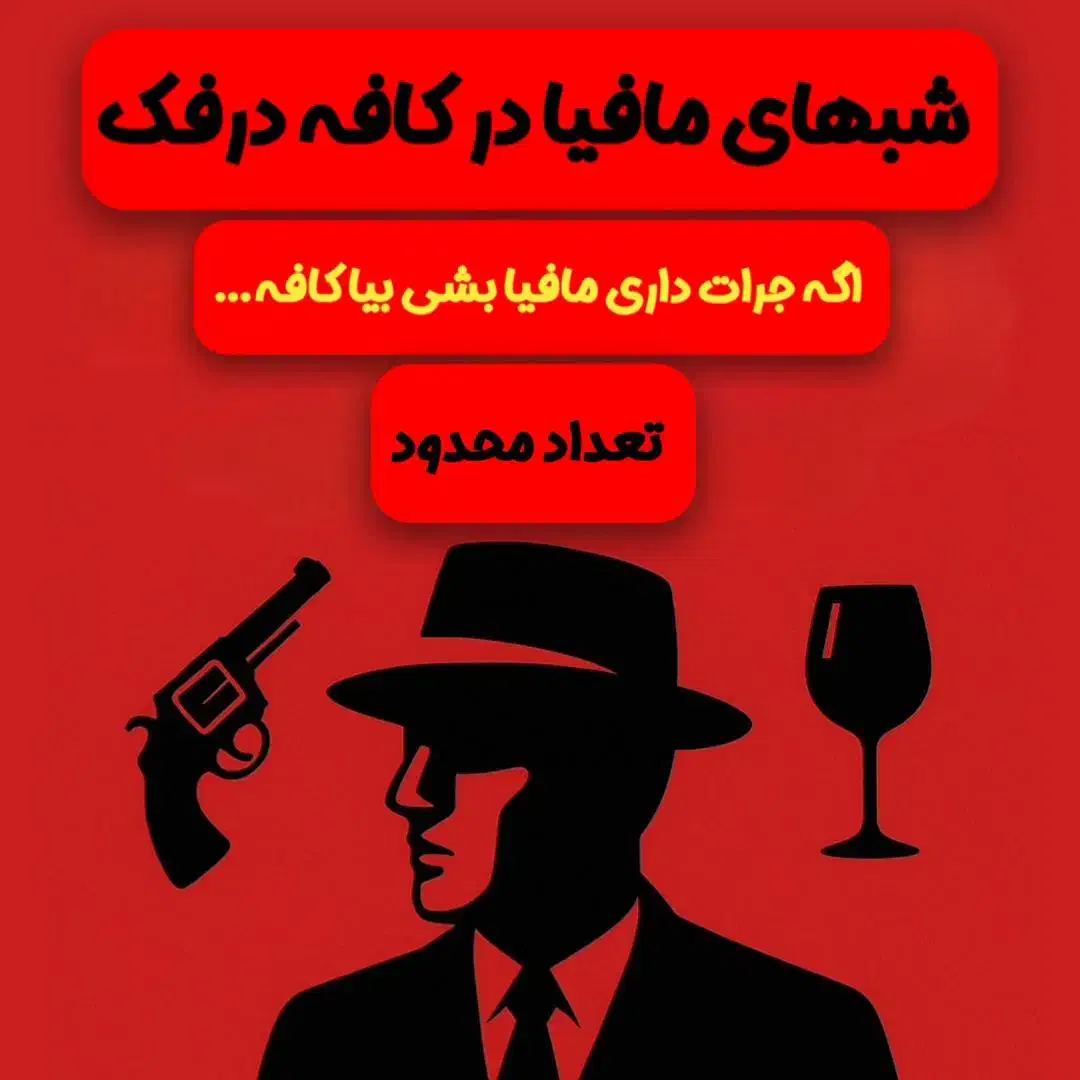 بازی پدر خوانده زودیاک مافیا|گردهمایی و همایش|رشت, جانبازان|دیوار