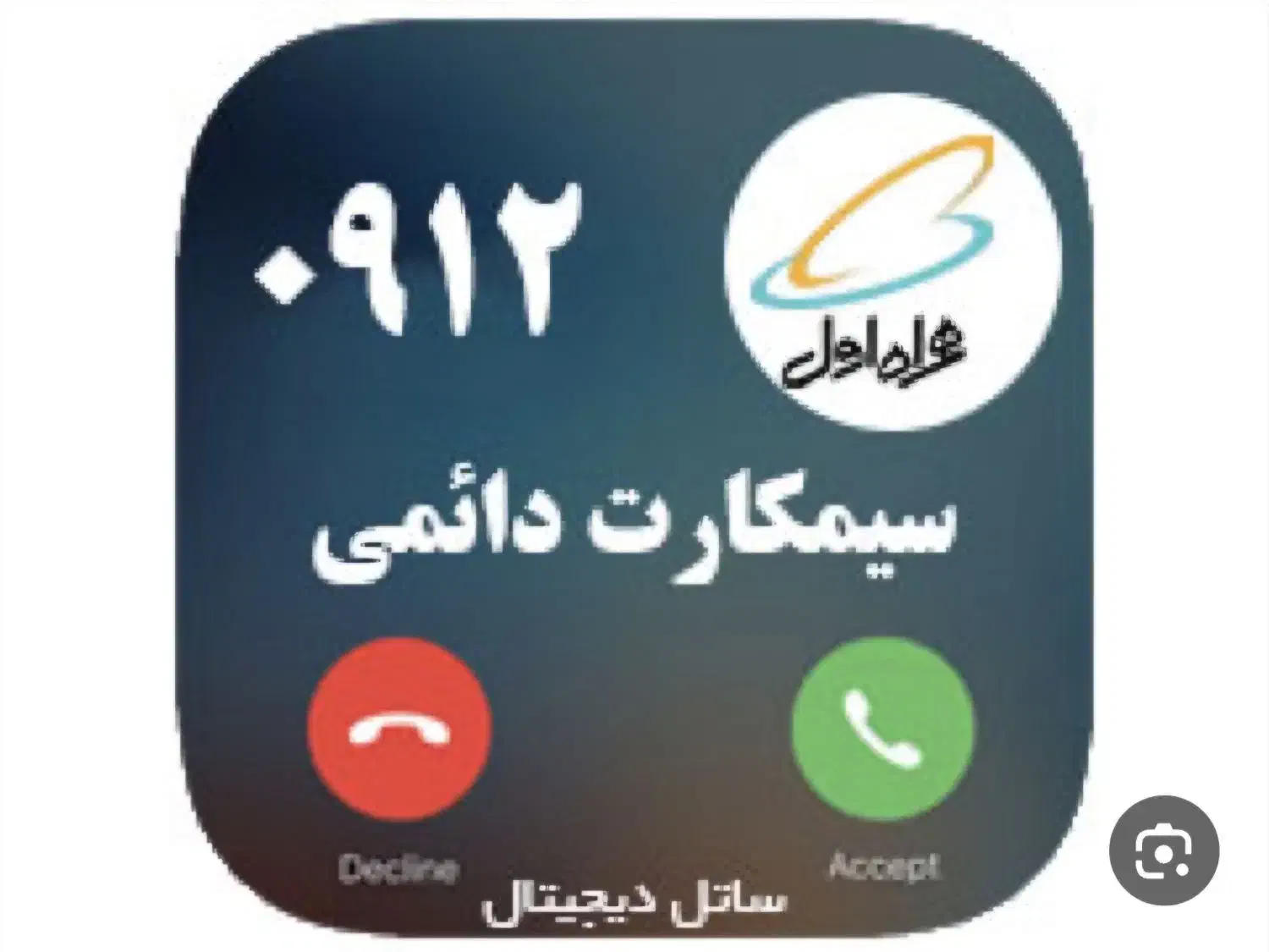 سیم کارت ۰۹۱۲ کد ۴|سیم‌کارت|قزوین, |دیوار