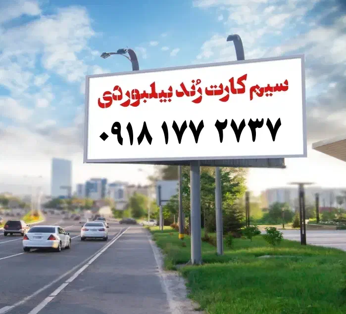 سیمکارت فوقالعاده رنُد و بیلبوردی|سیمکارت|سنندج, |دیوار