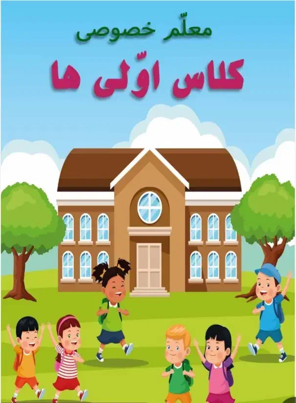 آموزش ابتدایی|خدمات آموزشی|تاکستان, |دیوار