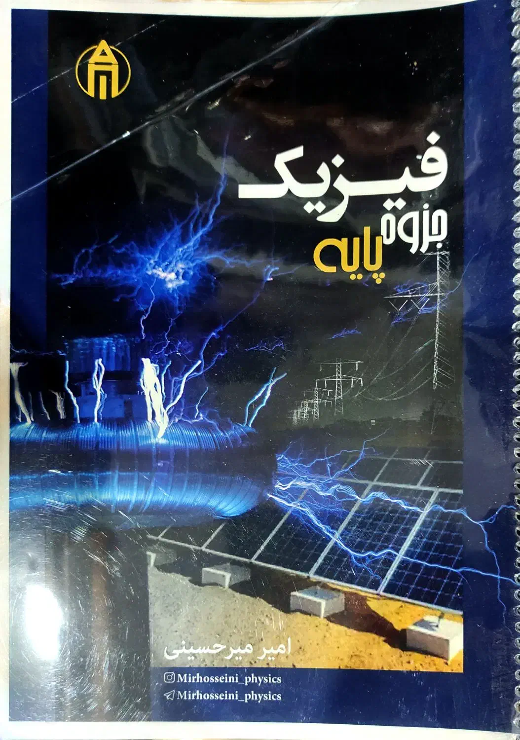جزوه فیزیک استاد میرحسینی|کتاب و مجله آموزشی|اهواز, کوی صادقیه|دیوار