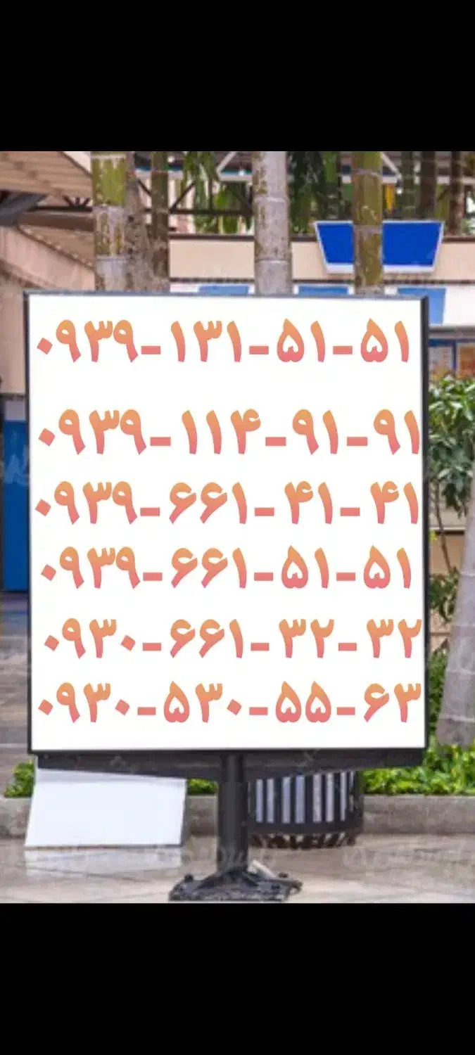 ۰۹۳۹-۱۳۱-۵۱-۵۱|سیمکارت|کرمانشاه, |دیوار